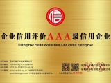 企業(yè)信用(yòng)評價AAA級信用(yòng)企業(yè)