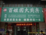 百姓堂大(dà)藥房(fáng)