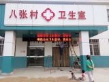 八張村(cūn)衛生(shēng)室